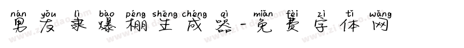 男友隶爆棚生成器字体转换