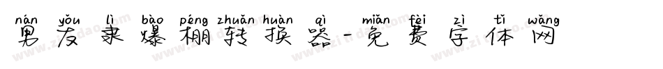 男友隶爆棚转换器字体转换
