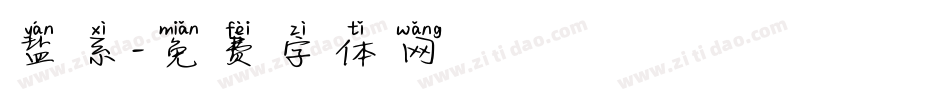 盐系字体转换