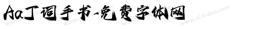 Aa丁词手书字体转换