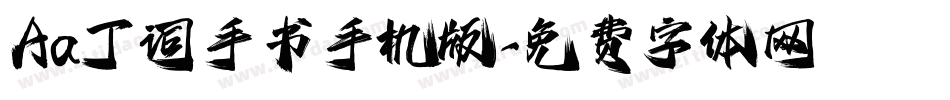 Aa丁词手书手机版字体转换