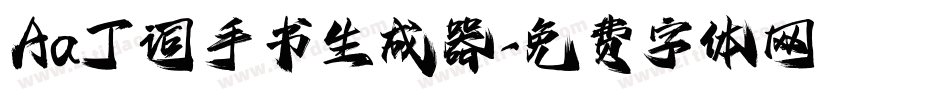 Aa丁词手书生成器字体转换
