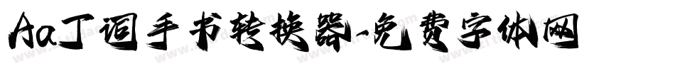Aa丁词手书转换器字体转换