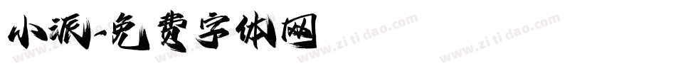 小派字体转换