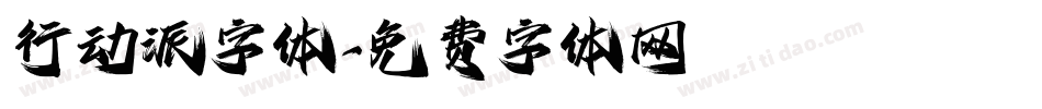 行动派字体字体转换