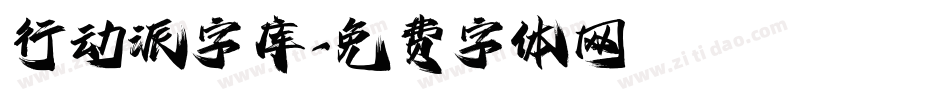 行动派字库字体转换