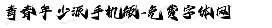 青春年少派手机版字体转换