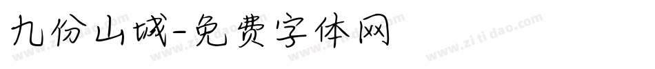 九份山城字体转换