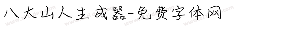 八大山人生成器字体转换
