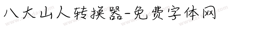 八大山人转换器字体转换