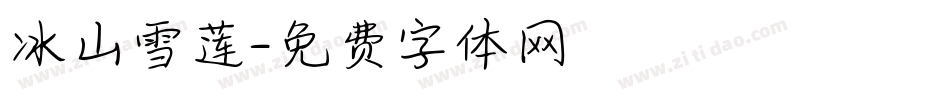 冰山雪莲字体转换