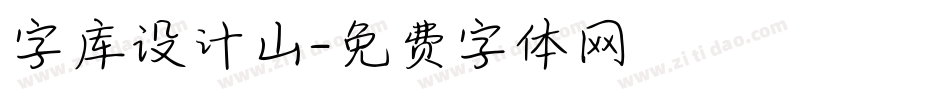 字库设计山字体转换