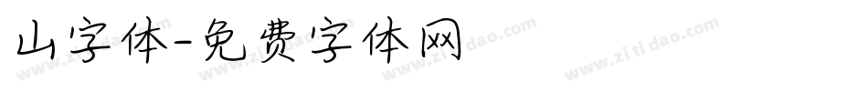 山字体字体转换