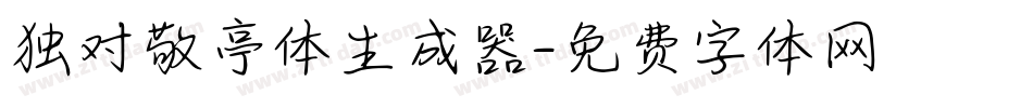 独对敬亭体生成器字体转换