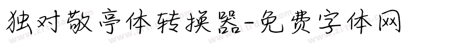 独对敬亭体转换器字体转换