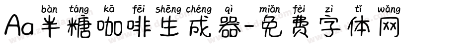 Aa半糖咖啡生成器字体转换