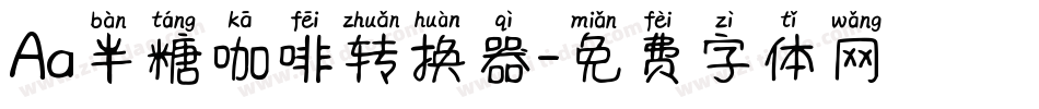 Aa半糖咖啡转换器字体转换