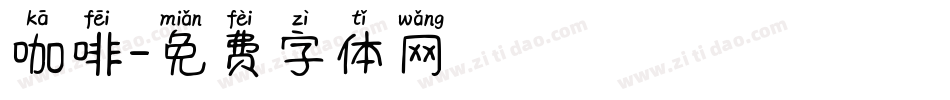 咖啡字体转换