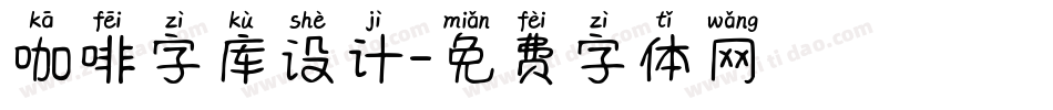 咖啡字库设计字体转换