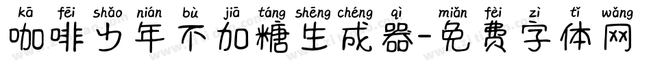咖啡少年不加糖生成器字体转换