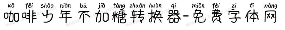 咖啡少年不加糖转换器字体转换
