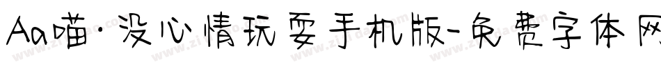 Aa喵·没心情玩耍手机版字体转换