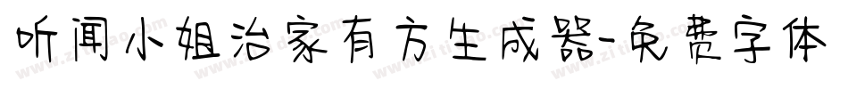听闻小姐治家有方生成器字体转换