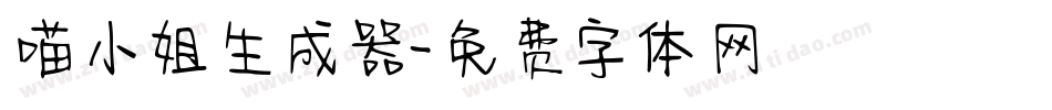 喵小姐生成器字体转换
