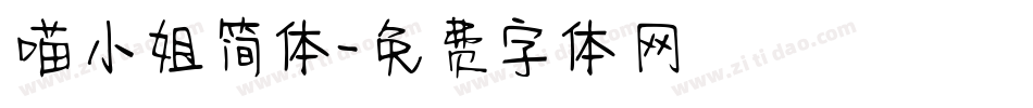 喵小姐简体字体转换