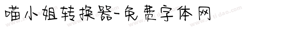 喵小姐转换器字体转换