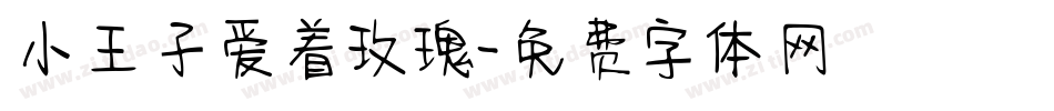 小王子爱着玫瑰字体转换
