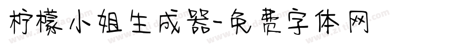 柠檬小姐生成器字体转换