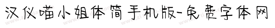汉仪喵小姐体简手机版字体转换