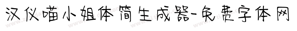 汉仪喵小姐体简生成器字体转换