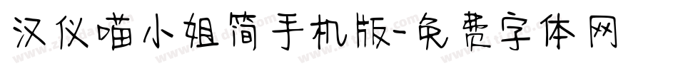 汉仪喵小姐简手机版字体转换