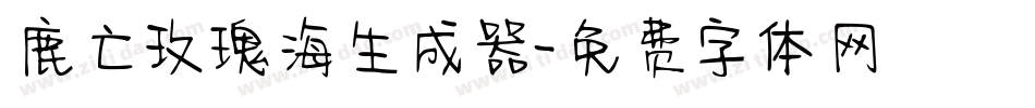 鹿亡玫瑰海生成器字体转换