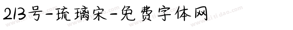 213号-琉璃宋字体转换