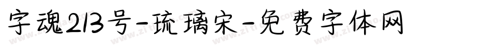 字魂213号-琉璃宋字体转换