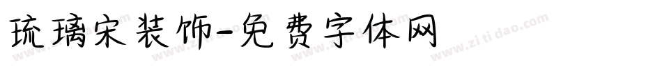 琉璃宋装饰字体转换