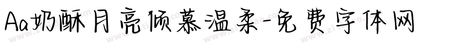 Aa奶酥月亮倾慕温柔字体转换