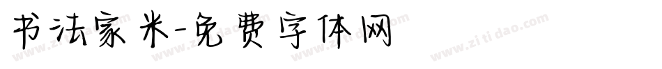 书法家米字体转换