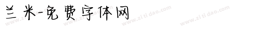 兰米字体转换