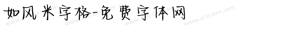 如风米字格字体转换