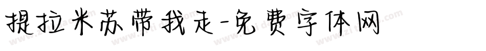 提拉米苏带我走字体转换