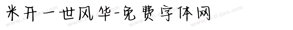 米开一世风华字体转换