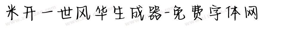 米开一世风华生成器字体转换