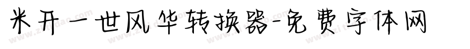 米开一世风华转换器字体转换