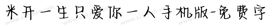 米开一生只爱你一人手机版字体转换