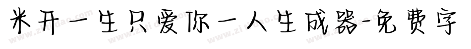 米开一生只爱你一人生成器字体转换