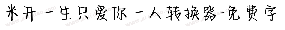 米开一生只爱你一人转换器字体转换